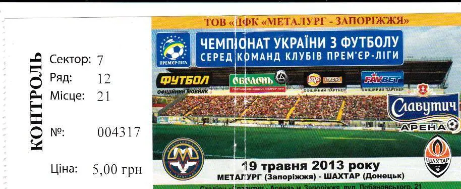 Билет.Футбол.Металлург (Запорожье)-Шахтeр(Донецк) 19.05.2013