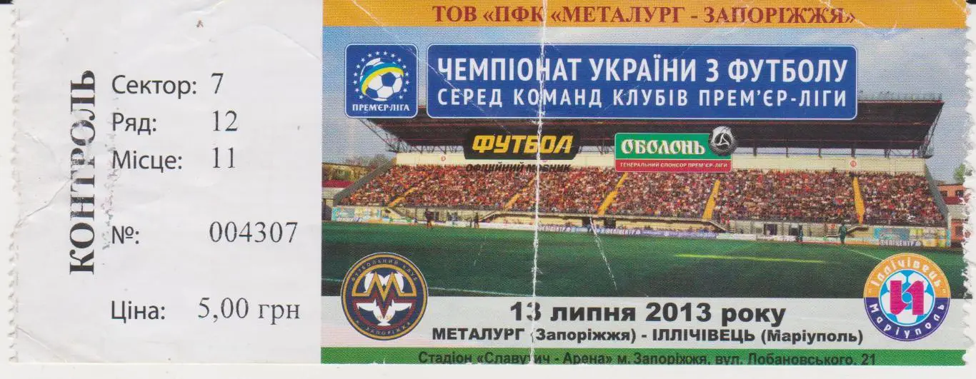 Билет.Футбол.Металлург (Запорожье)-Ильичeвец (Мариуполь) 13.07.2013 F