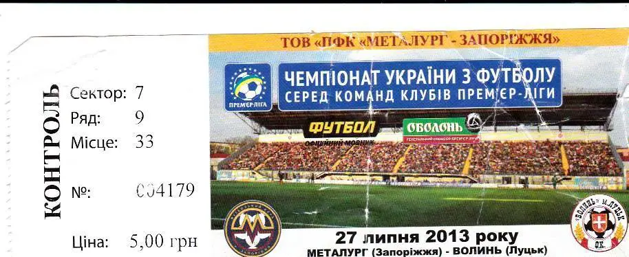Билет.Футбол.Металлург (Запорожье)-Волынь (Луцк) 27.07.2013
