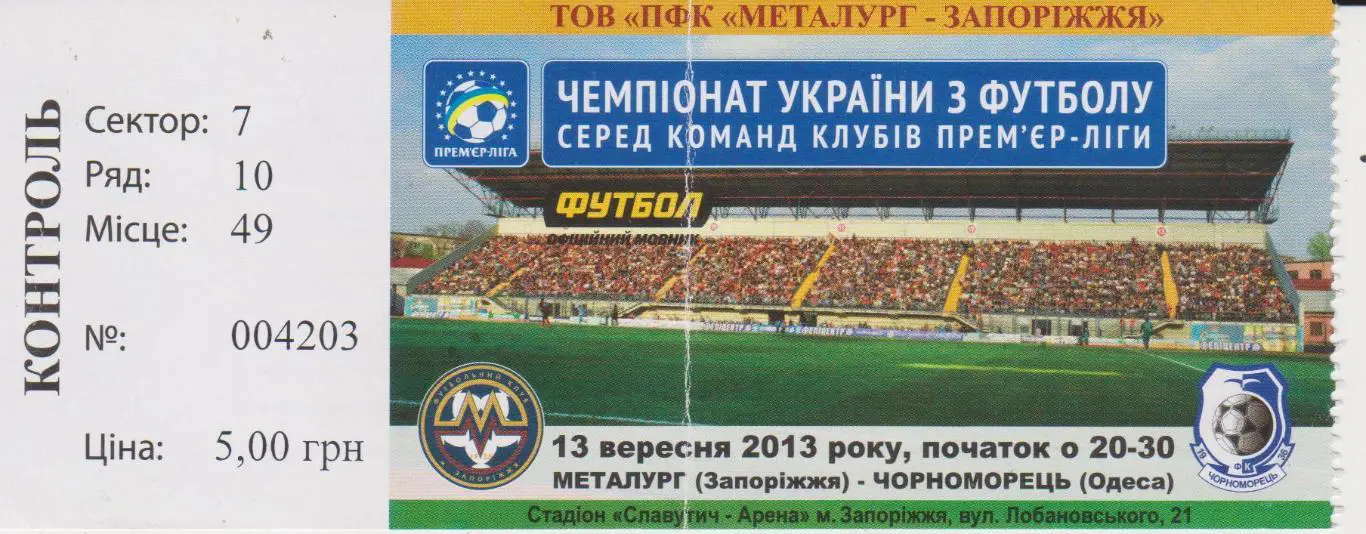 Билет.Футбол.Металлург (Запорожье)-Черноморец (Одесса) 13.09.2013 F