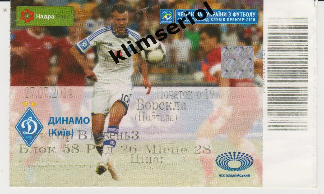 Билет.Футбол.Динамо(Киев) - Ворскла (Полтава) 27.07.2014