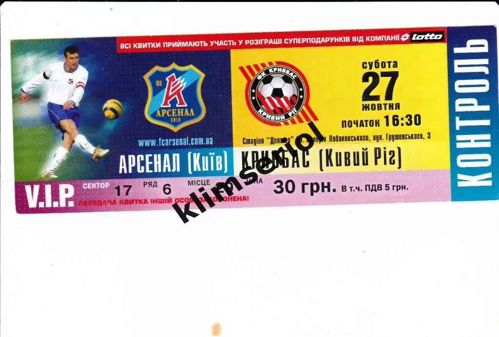 Билет.Футбол.Арсенал (Киев) - Кривбасс (Кр.Рог) 27.10.2007
