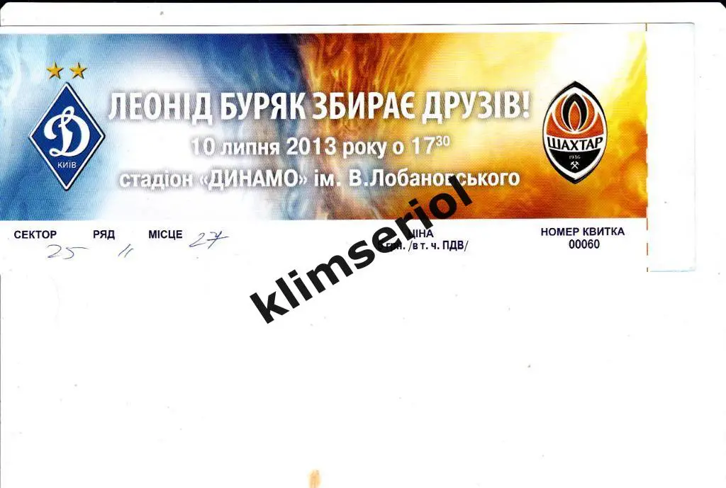 Билет.Футбол.Динамо (Киев) - Шахтeр (Донецк) 10.07.2013