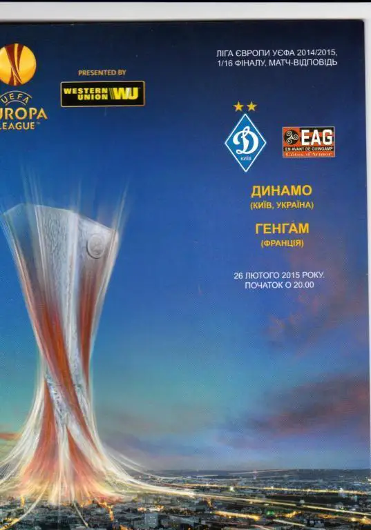 Динамо(Киев,Украина)-Генгам (Франция) 26.02.2015 Лига Европы
