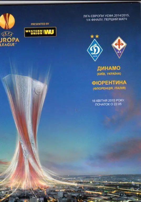 Динамо(Киев,Украина) - Фиорентина (Италия) 16.04.2015 Лига Европы