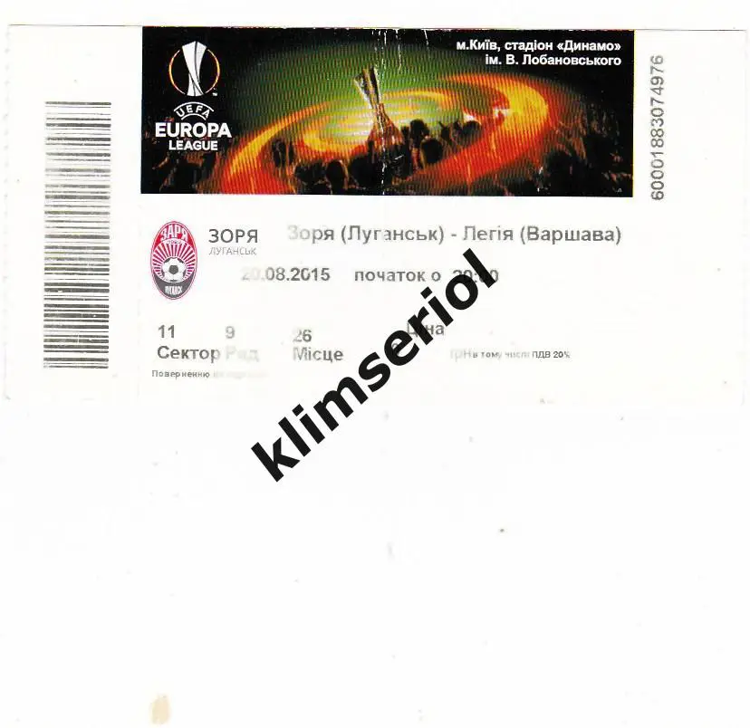 Билет.Футбол.Заря (Луганск) - Легия(Варшава,Польша) 20.08.2015 Лига Европы