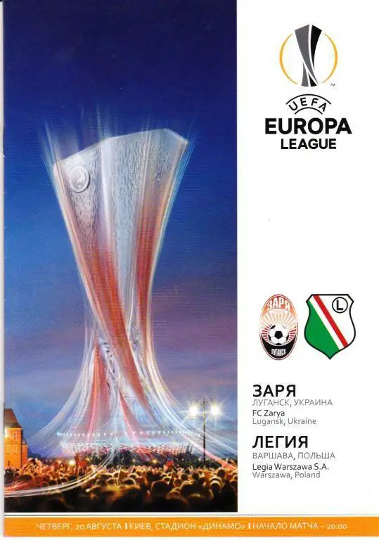 Заря(Луганск,Украина)-Легия (Польша) 20.08.2015 Лига Европы