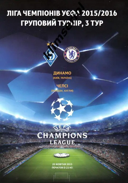Динамо(Киев,Украина) - Челси(Англия) 20.10.2015 Лига Чемпионов группа 3 тур