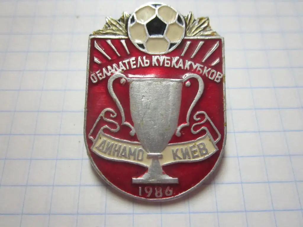Значок. Динамо(Киев) 1986 Обладатель Кубка Кубков