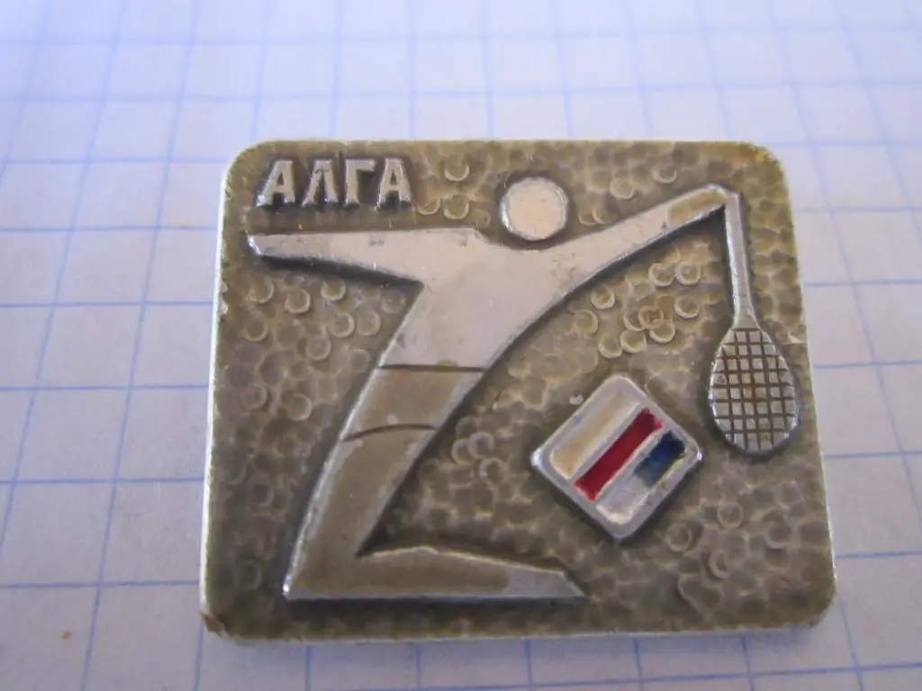 Значок. Теннис. Алга.