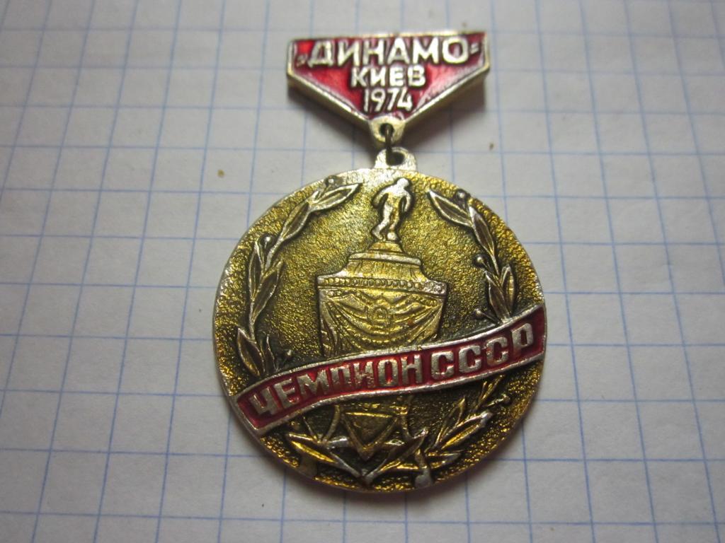 Значок. Динамо Киев. Чемпион СССР 1974