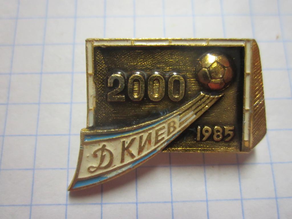 Значок. Динамо Киев 1985. 2000 голов.
