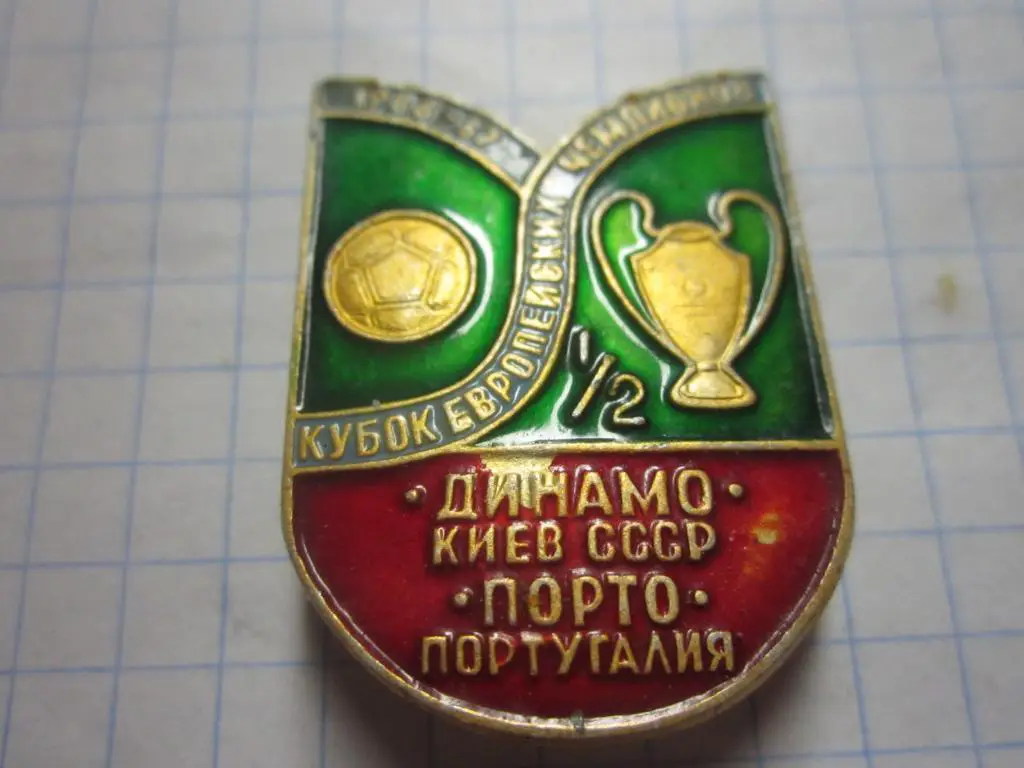 Значок. Динамо Киев - Порто КЕЧ 1986-87. 1/2 финала