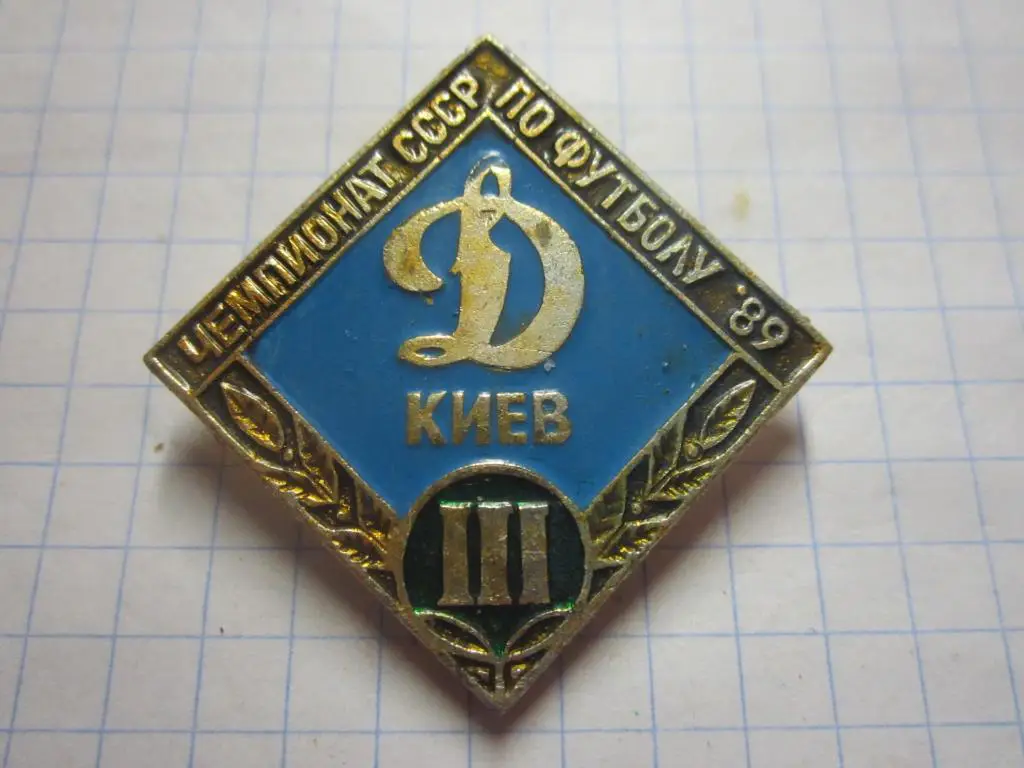 Значок. Динамо Киев. Чемпионат СССР 89. 3 место (голубой)
