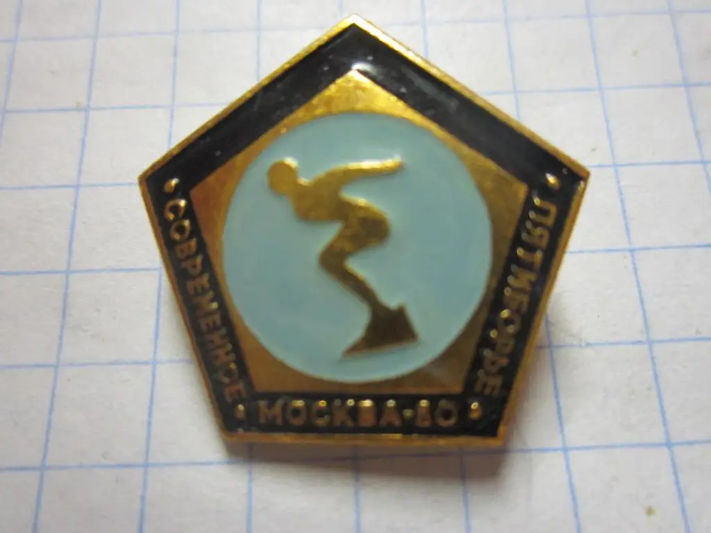 Значок.Москва 80. Современное пятиборие