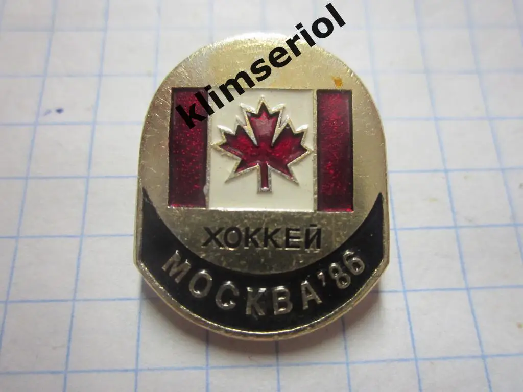 Значок.Хоккей. Москва 86. Канада