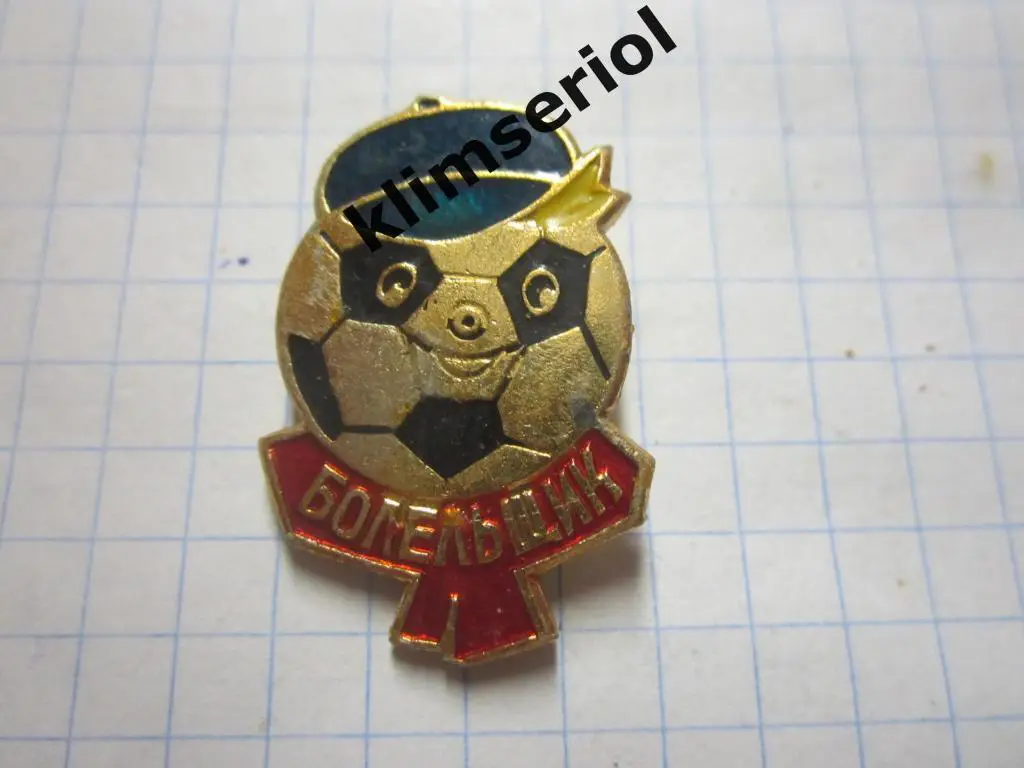 Значок. Болельщик
