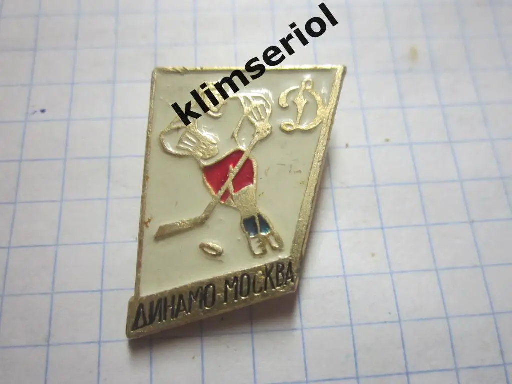 Значок. Динамо Москва