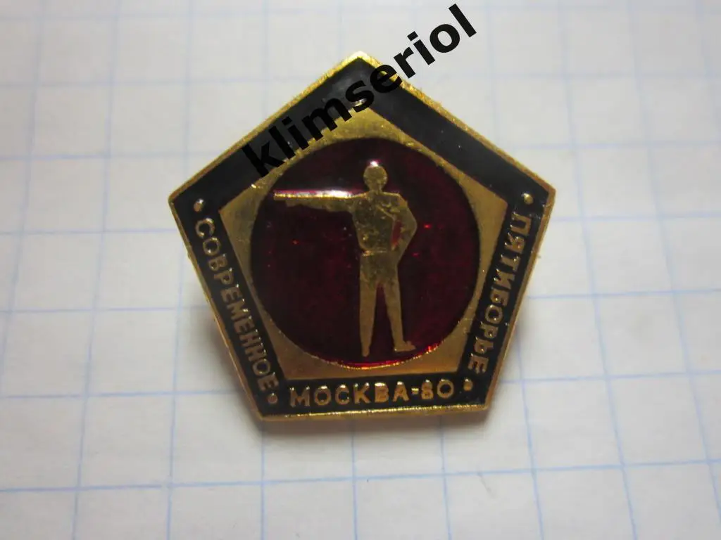 Значок.Москва 80. Современное пятиборие