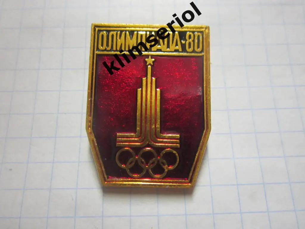 Значок.Олимпиада 80