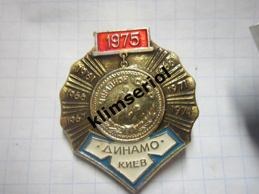 Значок.Динамо Киев Чемпион СССР 1975