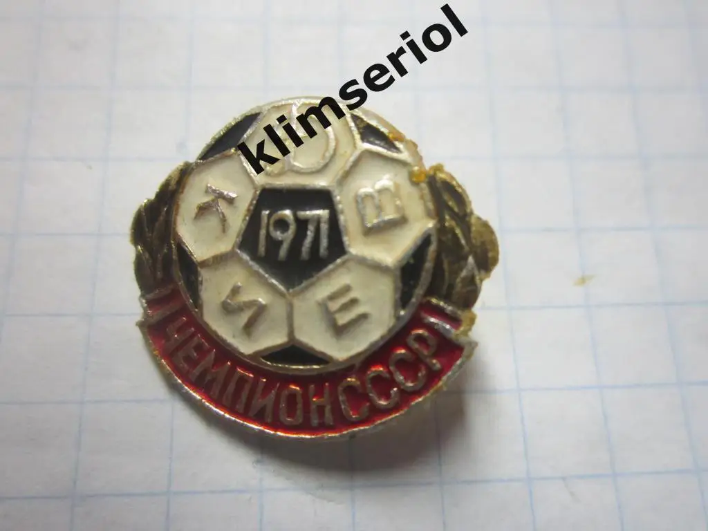 Значок.Динамо Киев Чемпион СССР 1971