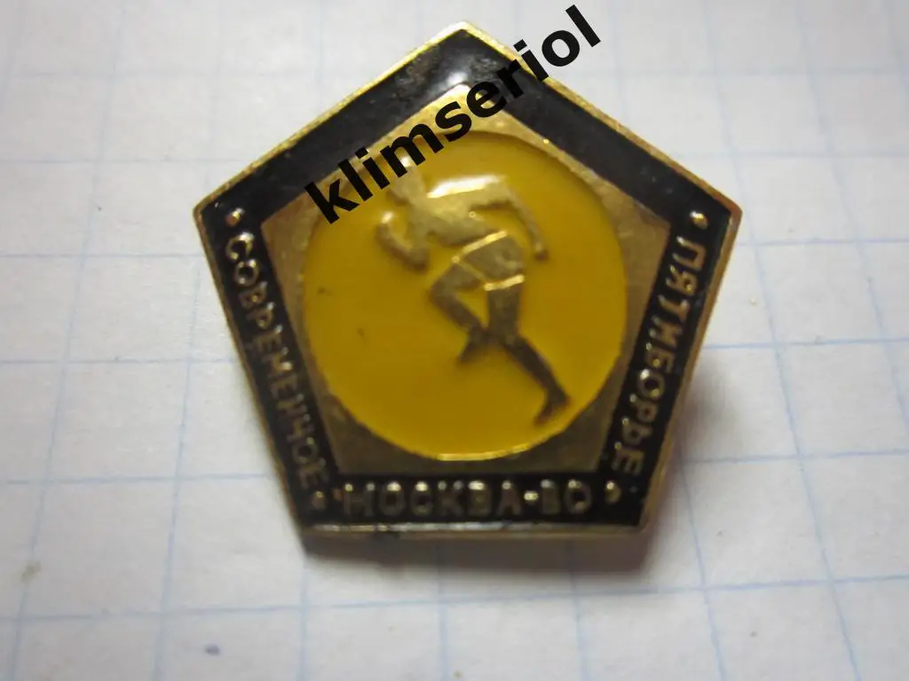 Значок.Москва 80. Современное пятиборие