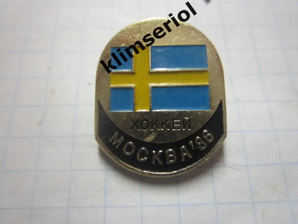 Значок.Хоккей. Москва 86. Швеция