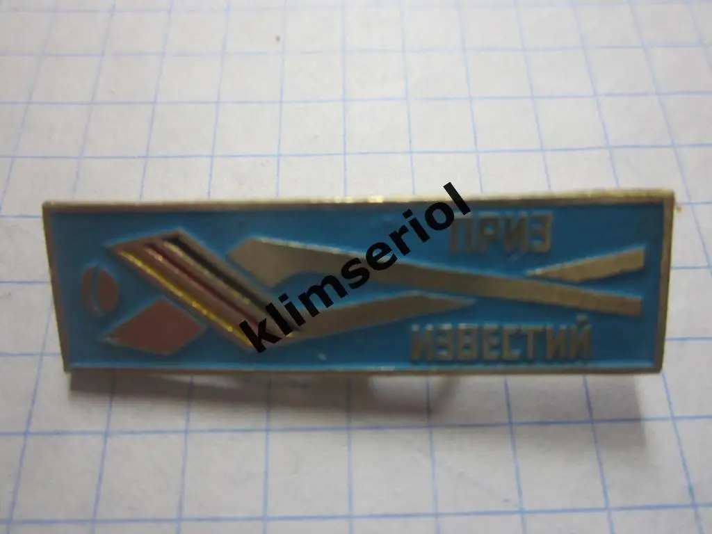 Значок. Приз Известий (Германия)