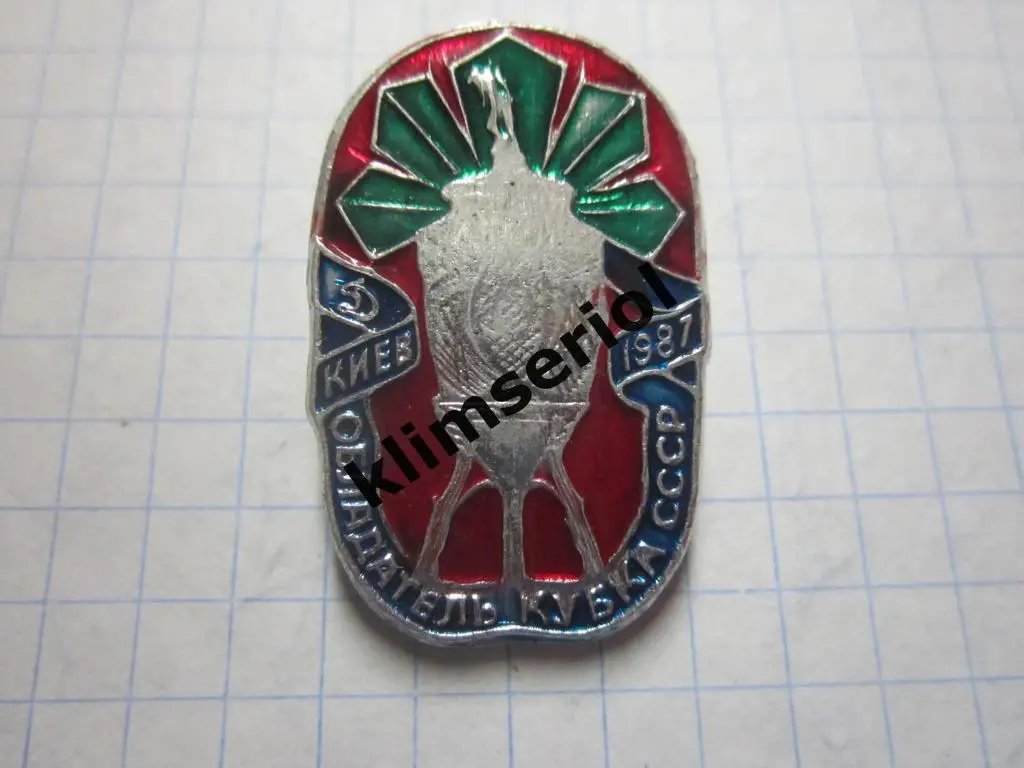 Значок. Динамо Киев. Обладатель кубка СССР 1987 (белый)