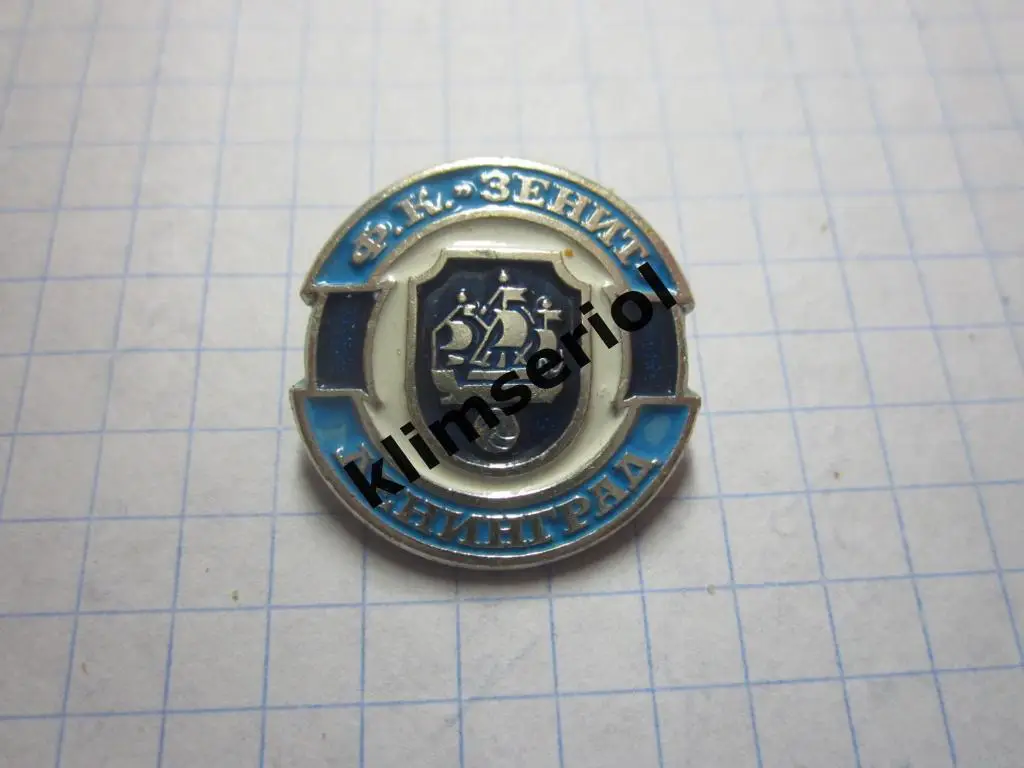 Значок.ФК Зенит Ленинград