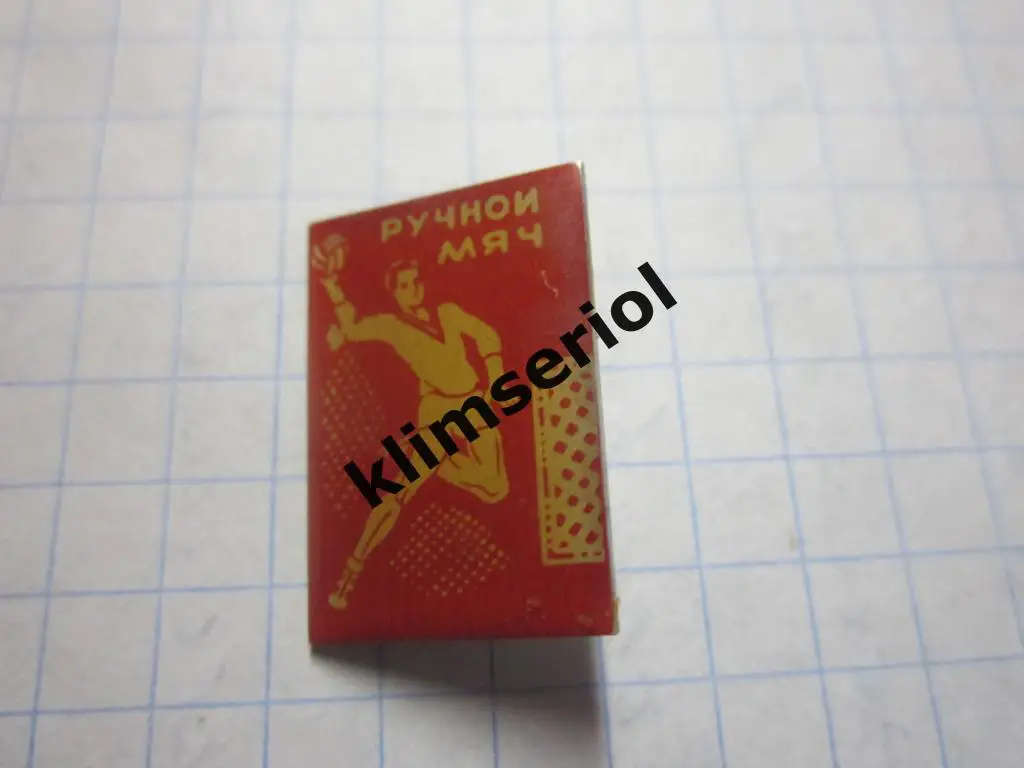 Значок.Ручной мяч