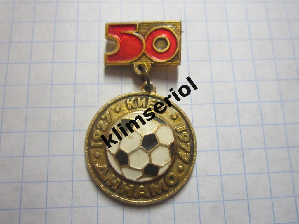 Значок. Динамо Киев. 1927-1977. 50 лет