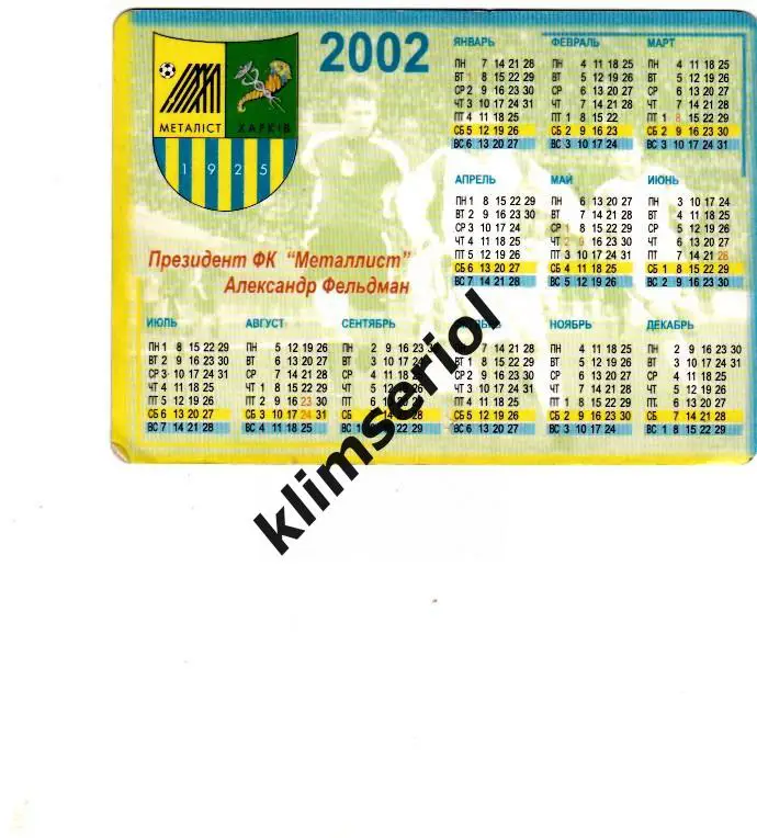Футбол. Календарик 2002.Вместе к победам! Народная команда Металлист 1