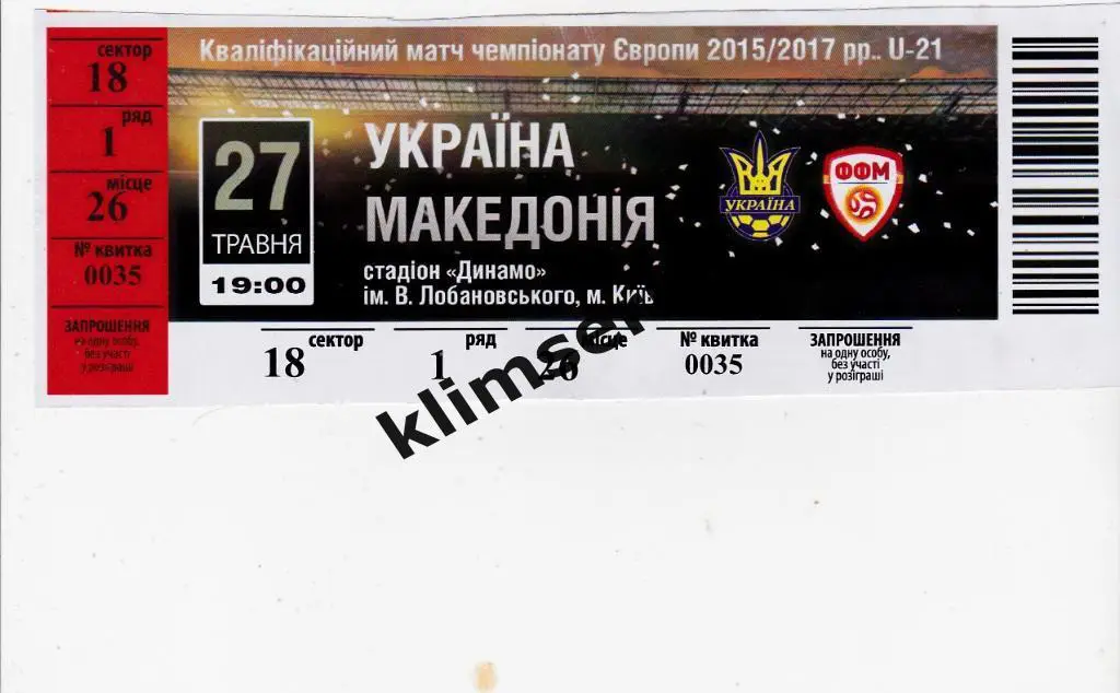 Билет.Футбол.Украина U-21-Македония U-21 27.05.2016 Квалификация ЧЕ 2017