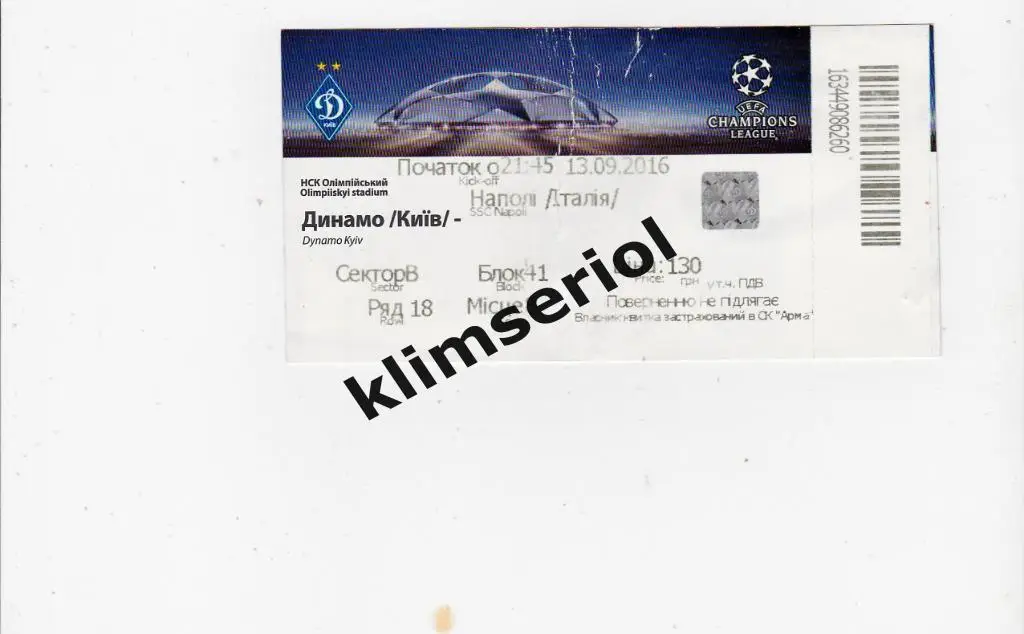 Билет.Футбол.Динамо (Киев,Украина)-Наполи(Италия ) 13.09.2016 Лига чемпионов