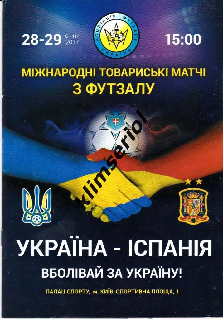 Футзал. Украина-Испания 28-29.01.2017ТМ