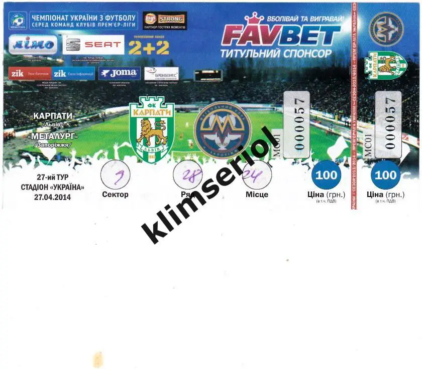 Билет.Футбол.Карпаты(Львов) - Металлург(Запорожье) 27.04.2014