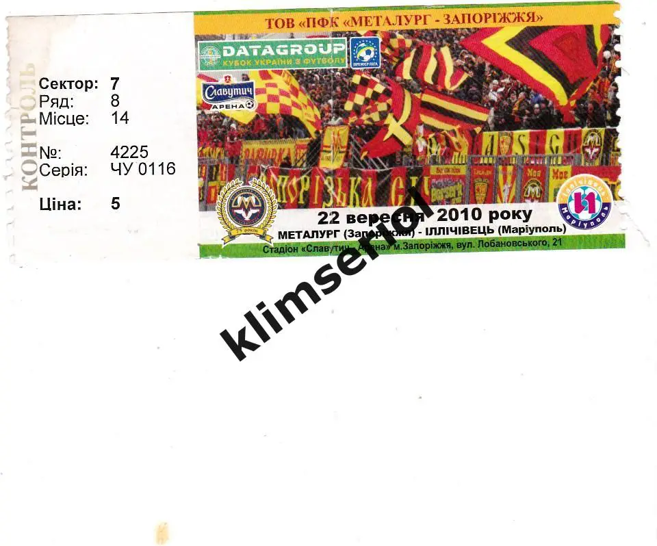 Билет.Футбол.Металлург(Запорожье)-Ильичёвец(Мариуполь)22 .09.2010 Кубок Украины