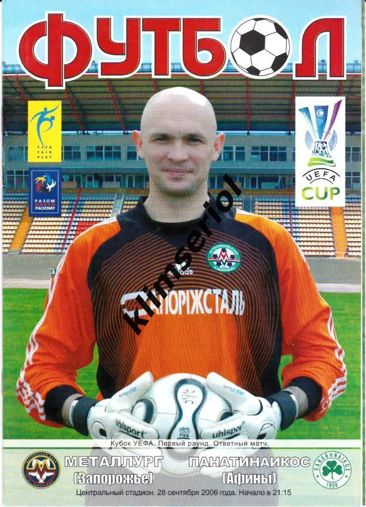Металлург Запорожье-Панатинаикос 2006 Кубок УЕФА