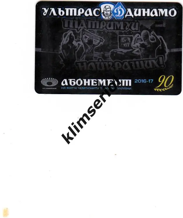 Футбол. Абонемент на сезон 2016-17 Динамо (Киев)