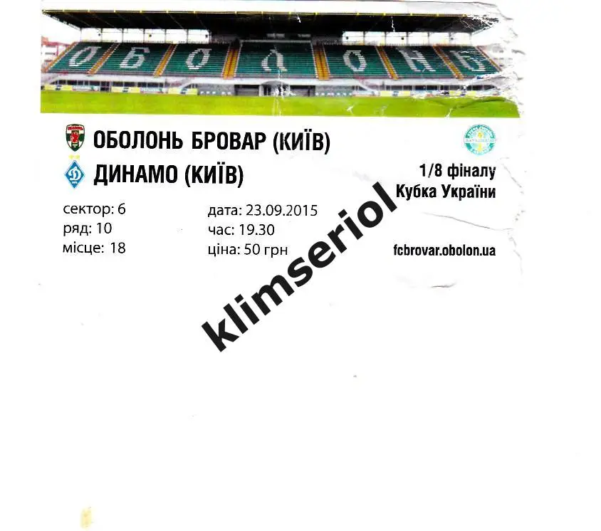 Билет.Футбол.Оболонь-Бровар (Киев) - Динамо(Киев)23.09.2015