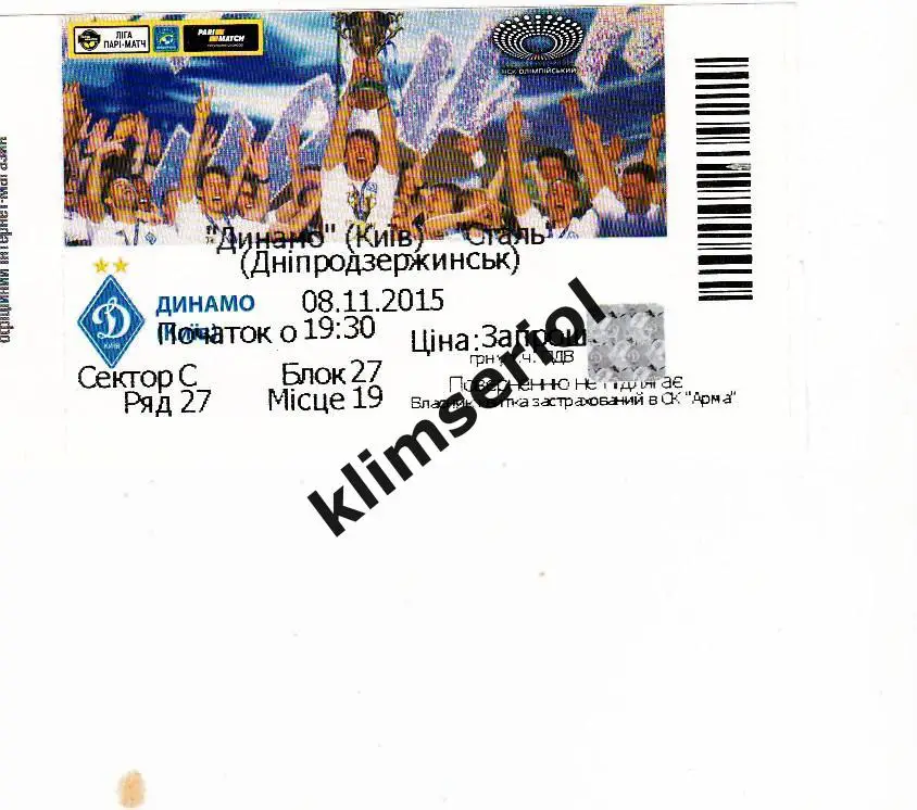 Билет.Футбол.Динамо(Киев) - Сталь(Днепродзержинск) 08.11.2015