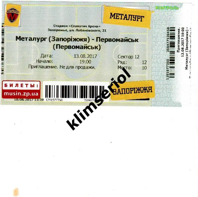 Билет.Футбол. МФК Металлург (Запорожье) - МФК Первомайск 13.08.2017