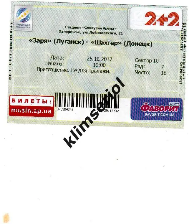 Билет.Футбол.Заря (Луганск) - Шахтёр (Донецк) 25.10.2017._1/8 кубка Украины