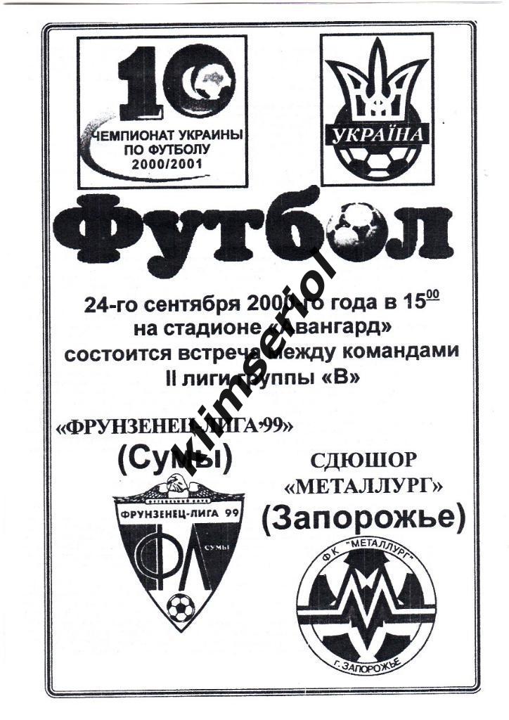 Фрунзенец Лига 99(Сумы) - СДЮШОР Металлург(Запорожье) 24.09.2000