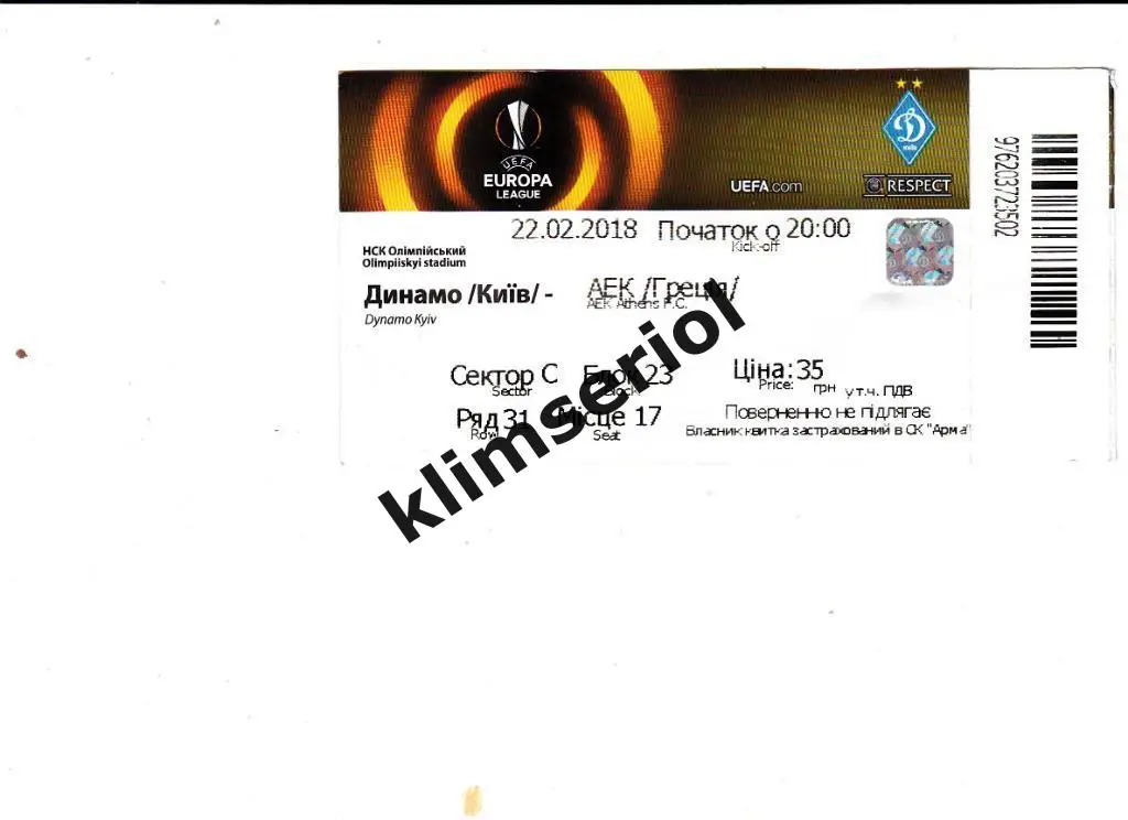 Билет.Футбол.Динамо (Киев,Украина) - АЕК (Греция) 22.02.2018