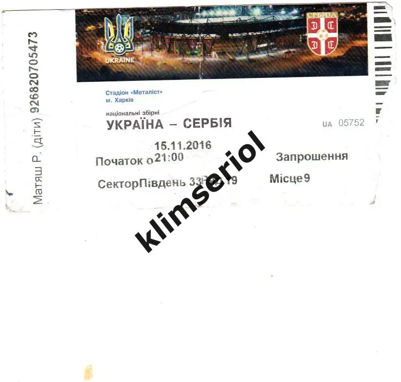 Билет.Футбол.Украина - Сербия 15.11.2016