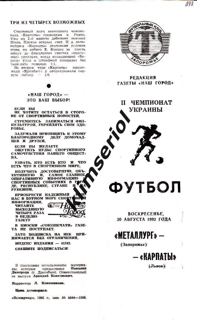 Металлург(Запорожье)-Карпаты (Львов) 30.08.1992