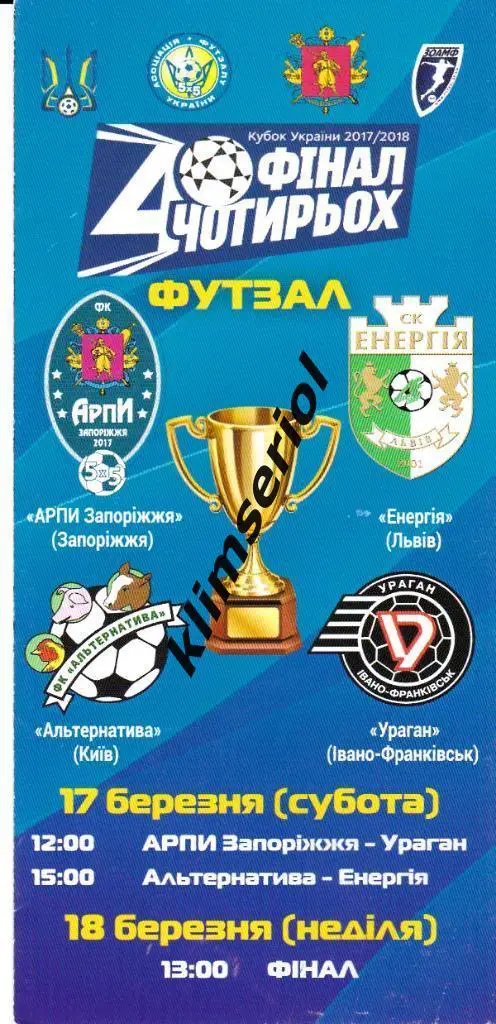 Футзал. Арпи(Запорожье),Ураган (Ив-Франковск),Альтернатива( Киев), Енергия(Львов)